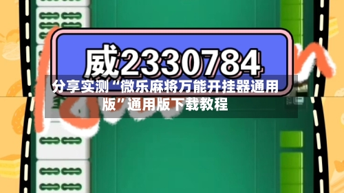 分享实测“微乐麻将万能开挂器通用版”通用版下载教程-第2张图片