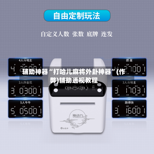 辅助神器“打哈儿麻将外卦神器”(作弊)辅助透视教程-第1张图片