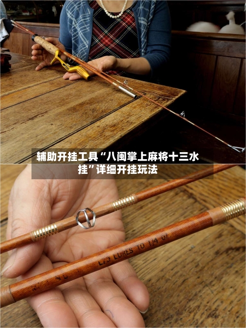 辅助开挂工具“八闽掌上麻将十三水挂”详细开挂玩法-第1张图片