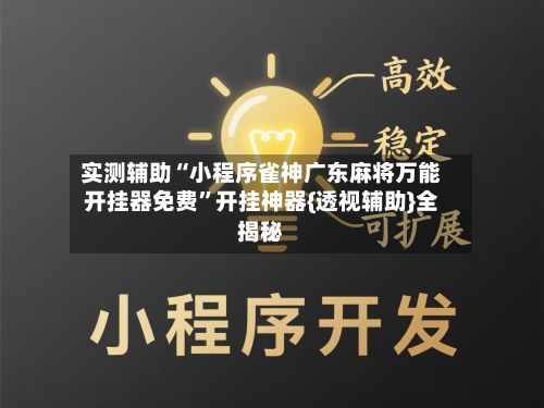 实测辅助“小程序雀神广东麻将万能开挂器免费	”开挂神器{透视辅助}全揭秘-第1张图片