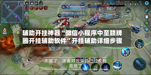 辅助开挂神器“微信小程序中至赣牌圈开挂辅助软件”开挂辅助详细步骤-第3张图片