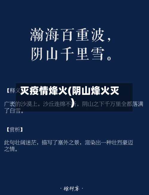 灭疫情烽火(阴山烽火灭)-第2张图片