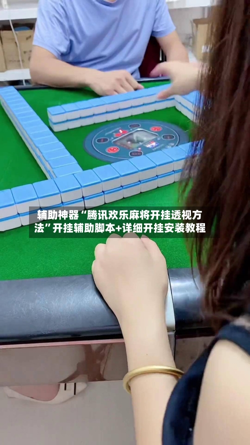 辅助神器“腾讯欢乐麻将开挂透视方法”开挂辅助脚本+详细开挂安装教程-第1张图片