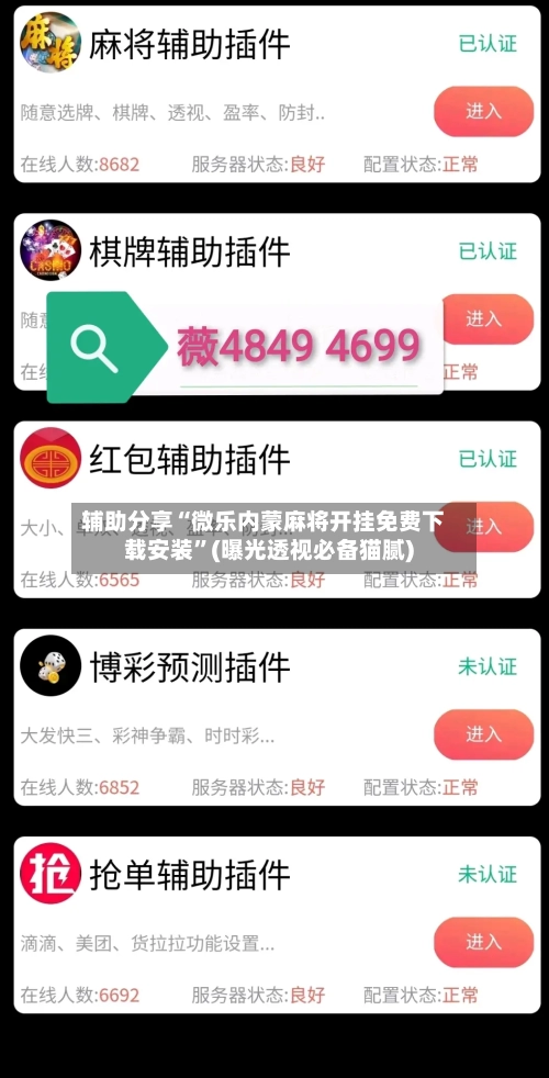 辅助分享“微乐内蒙麻将开挂免费下载安装	”(曝光透视必备猫腻)-第1张图片