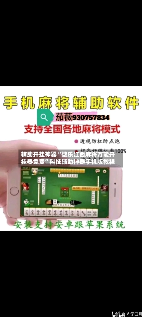 辅助开挂神器“微乐江西麻将万能开挂器免费	”科技辅助神器手机版教程-第3张图片