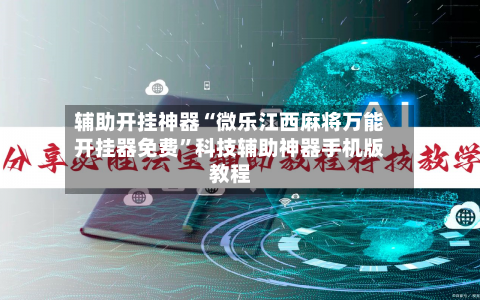 辅助开挂神器“微乐江西麻将万能开挂器免费”科技辅助神器手机版教程-第2张图片