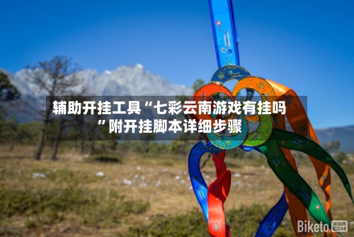 辅助开挂工具“七彩云南游戏有挂吗”附开挂脚本详细步骤-第3张图片