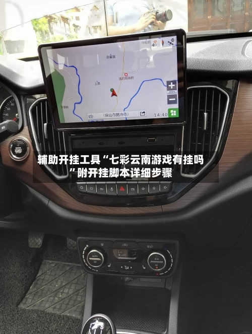 辅助开挂工具“七彩云南游戏有挂吗”附开挂脚本详细步骤-第2张图片