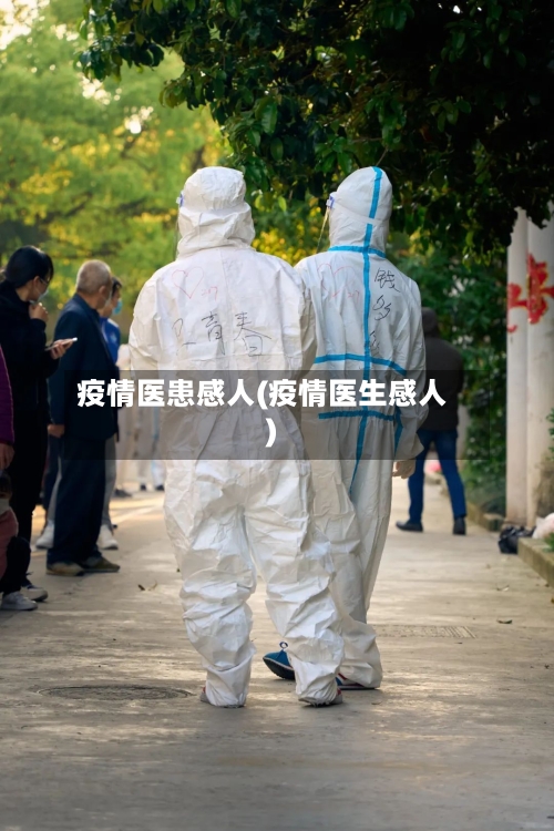 疫情医患感人(疫情医生感人)-第1张图片