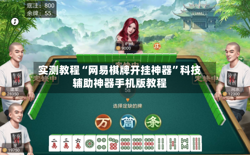 实测教程“网易棋牌开挂神器	”科技辅助神器手机版教程-第3张图片
