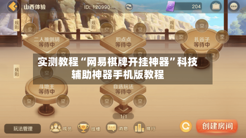 实测教程“网易棋牌开挂神器”科技辅助神器手机版教程-第1张图片