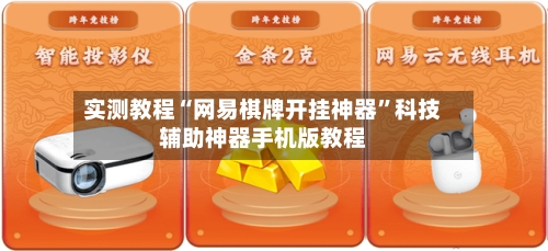 实测教程“网易棋牌开挂神器”科技辅助神器手机版教程-第2张图片