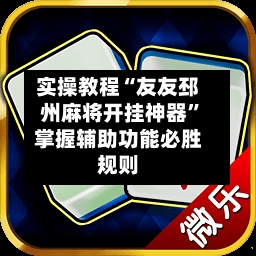 实操教程“友友邳州麻将开挂神器”掌握辅助功能必胜规则-第3张图片