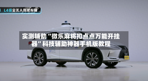 实测辅助“微乐麻将扣点点万能开挂器”科技辅助神器手机版教程-第2张图片