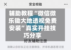 辅助教程“微信微乐锄大地透视免费安装”真实开挂技巧分享-第1张图片