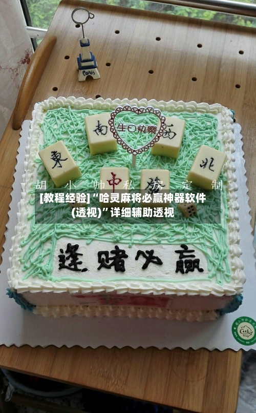 [教程经验]“哈灵麻将必赢神器软件(透视)	”详细辅助透视-第2张图片