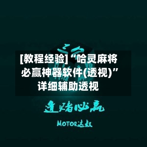 [教程经验]“哈灵麻将必赢神器软件(透视)”详细辅助透视-第1张图片