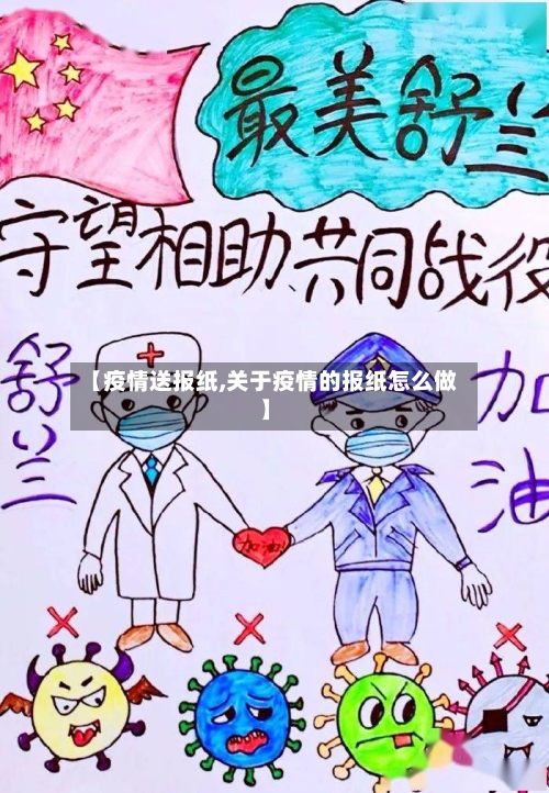 【疫情送报纸,关于疫情的报纸怎么做】-第1张图片