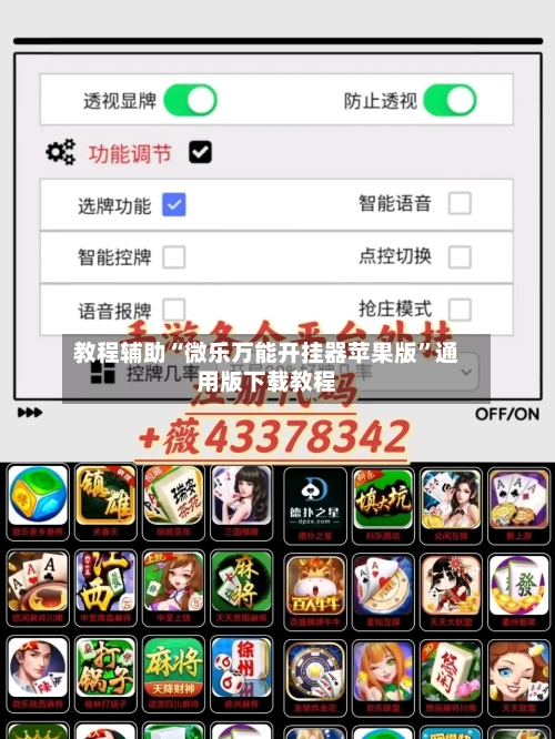 教程辅助“微乐万能开挂器苹果版”通用版下载教程-第2张图片