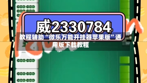 教程辅助“微乐万能开挂器苹果版	”通用版下载教程-第3张图片