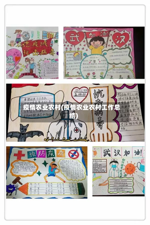 疫情农业农村(疫情农业农村工作总结)-第1张图片