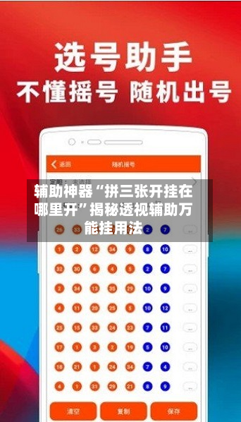 辅助神器“拼三张开挂在哪里开	”揭秘透视辅助万能挂用法-第2张图片