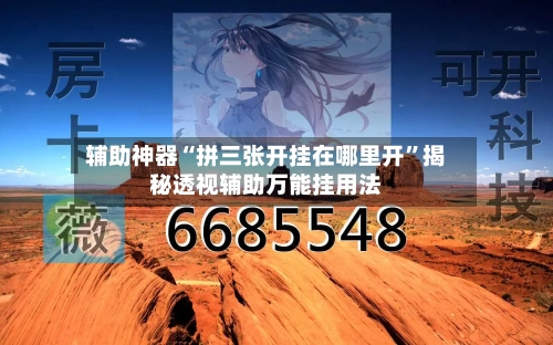 辅助神器“拼三张开挂在哪里开	”揭秘透视辅助万能挂用法-第1张图片