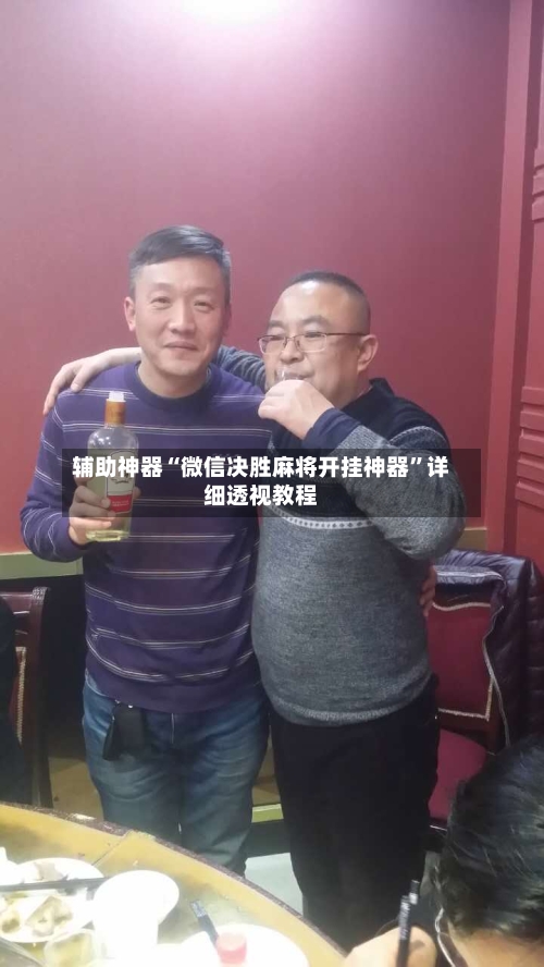 辅助神器“微信决胜麻将开挂神器”详细透视教程-第2张图片