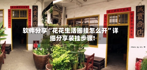 软件分享“花花生活圈挂怎么开	”详细分享装挂步骤!-第1张图片