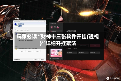 玩家必读“财神十三张软件开挂(透视)”详细开挂玩法-第1张图片