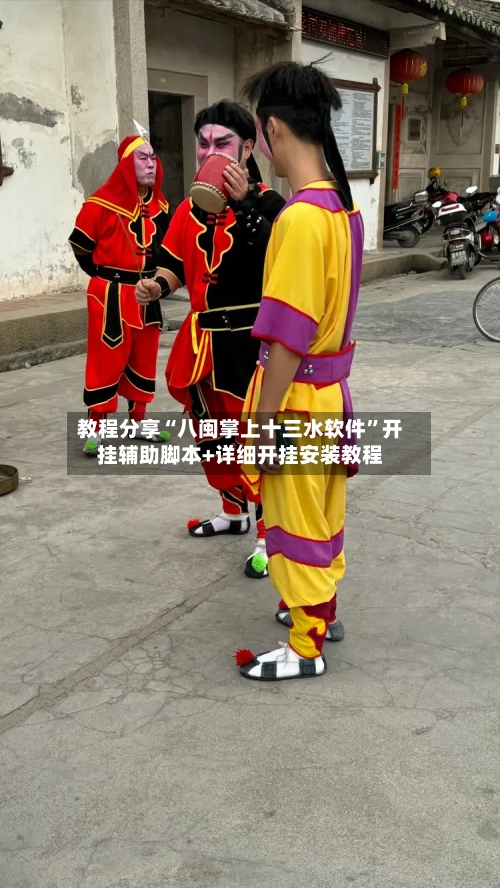 教程分享“八闽掌上十三水软件”开挂辅助脚本+详细开挂安装教程-第2张图片