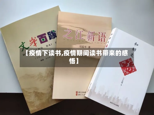 【疫情下读书,疫情期间读书带来的感悟】-第2张图片