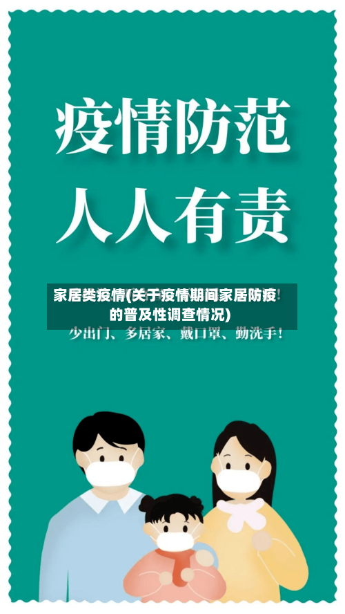 家居类疫情(关于疫情期间家居防疫的普及性调查情况)-第2张图片