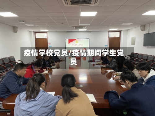 疫情学校党员/疫情期间学生党员-第1张图片
