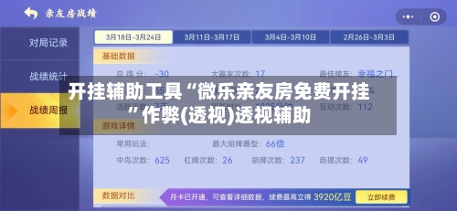 开挂辅助工具“微乐亲友房免费开挂”作弊(透视)透视辅助-第3张图片