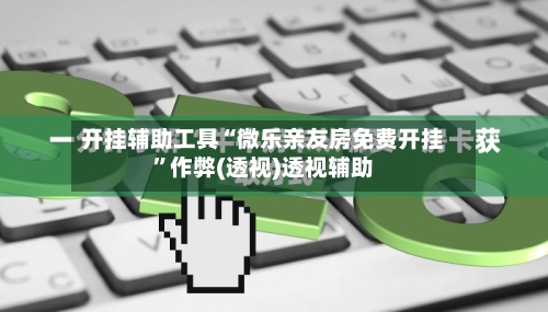 开挂辅助工具“微乐亲友房免费开挂	”作弊(透视)透视辅助-第2张图片