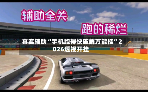 真实辅助“手机跑得快破解万能挂”2026透视开挂-第2张图片