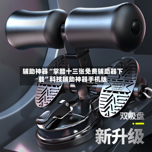 辅助神器“掌酷十三张免费辅助器下载	”科技辅助神器手机版-第3张图片