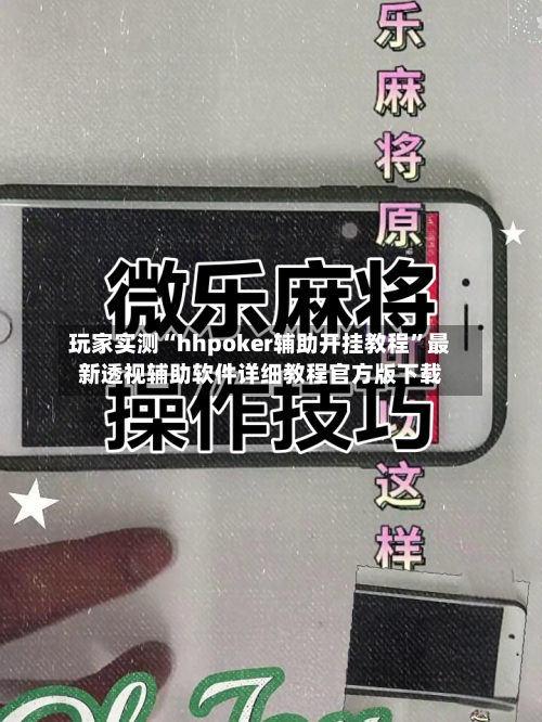 玩家实测“hhpoker辅助开挂教程”最新透视辅助软件详细教程官方版下载-第1张图片