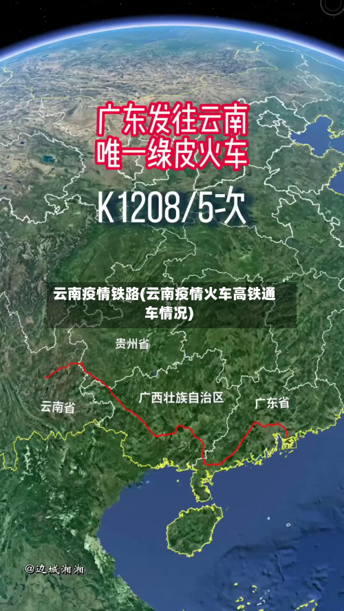 云南疫情铁路(云南疫情火车高铁通车情况)-第1张图片