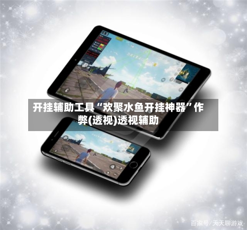 开挂辅助工具“欢聚水鱼开挂神器	”作弊(透视)透视辅助-第1张图片