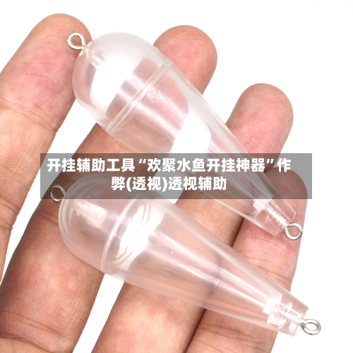 开挂辅助工具“欢聚水鱼开挂神器”作弊(透视)透视辅助-第3张图片