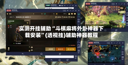 实测开挂辅助“斗棋麻将外卦神器下载安装”(透视挂)辅助神器教程-第2张图片