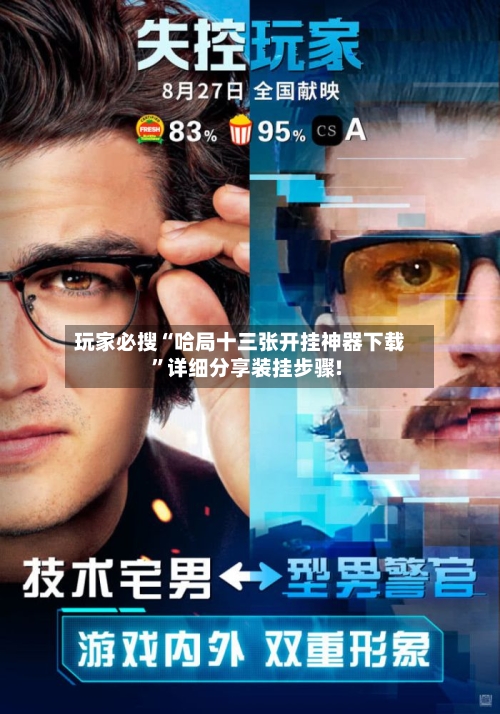 玩家必搜“哈局十三张开挂神器下载	”详细分享装挂步骤!-第1张图片