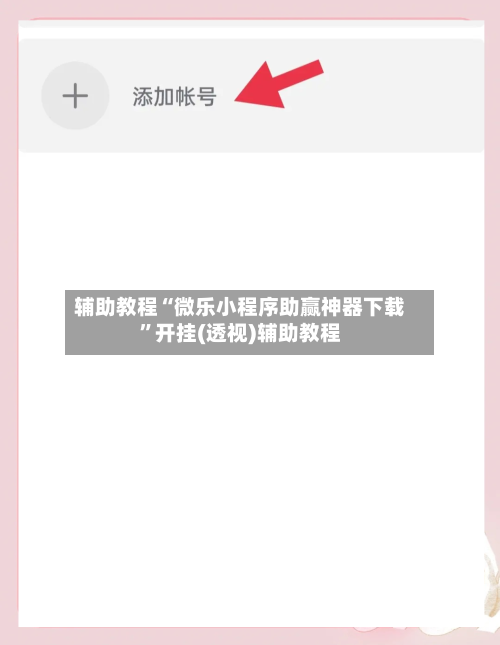 辅助教程“微乐小程序助赢神器下载	”开挂(透视)辅助教程-第1张图片