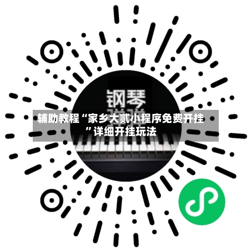 辅助教程“家乡大贰小程序免费开挂”详细开挂玩法-第1张图片