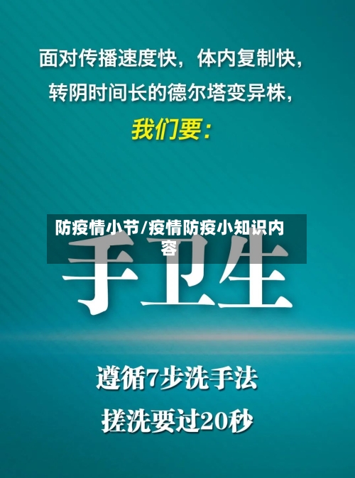 防疫情小节/疫情防疫小知识内容-第2张图片