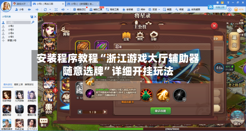 安装程序教程“浙江游戏大厅辅助器随意选牌”详细开挂玩法-第1张图片