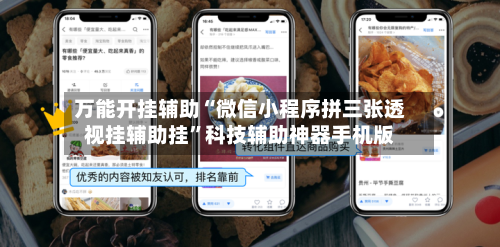 万能开挂辅助“微信小程序拼三张透视挂辅助挂”科技辅助神器手机版-第2张图片