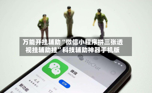 万能开挂辅助“微信小程序拼三张透视挂辅助挂”科技辅助神器手机版-第3张图片